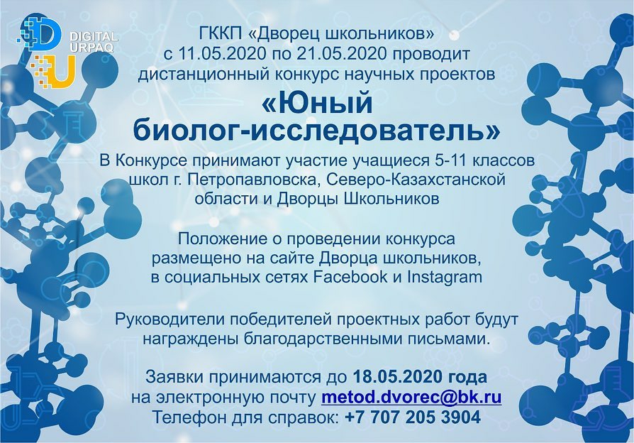 Дистанционный конкурс научных проектов «Юный биолог-исследователь»