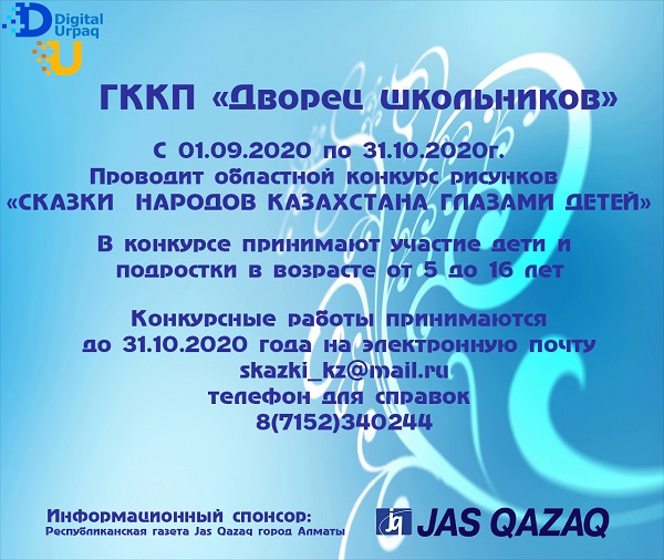 ГККП «Дворец школьников» с 01.09.2020 по 31.10.2020 г. проводит областной конкурс рисунков «Сказки народов Казахстана глазами детей»