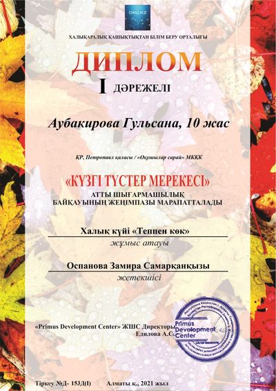 Домбровый ансамбль «Шабыт» стал призером в международном конкурсе «Фестиваль осенних красок»